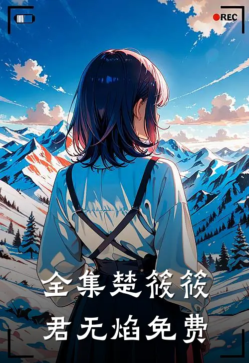 全集楚筱筱君无焰免费