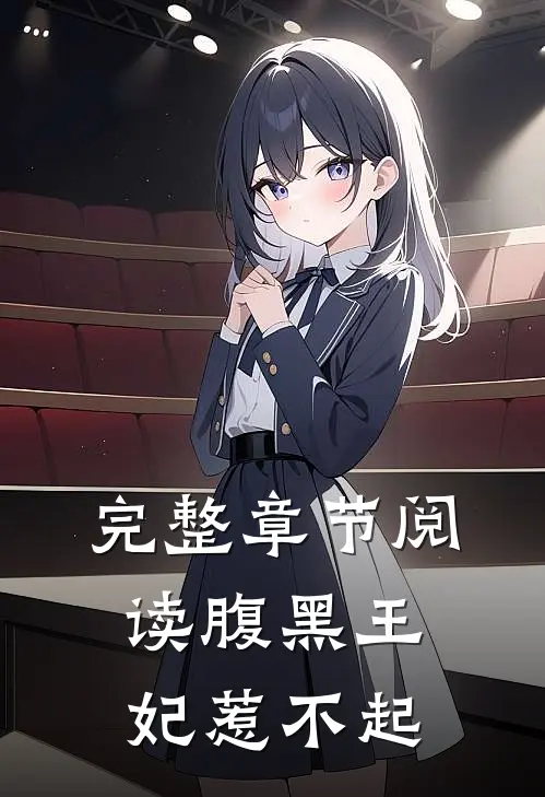 完整章节阅读腹黑王妃惹不起