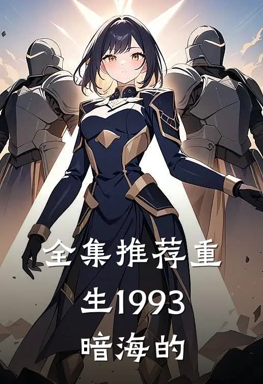 全集推荐重生1993,暗海的