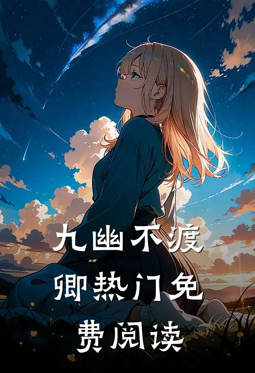 九幽不渡卿热门免费阅读