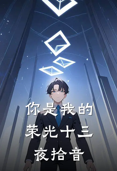 你是我的荣光十三夜拾音
