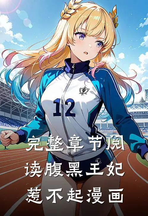 完整章节阅读腹黑王妃惹不起漫画