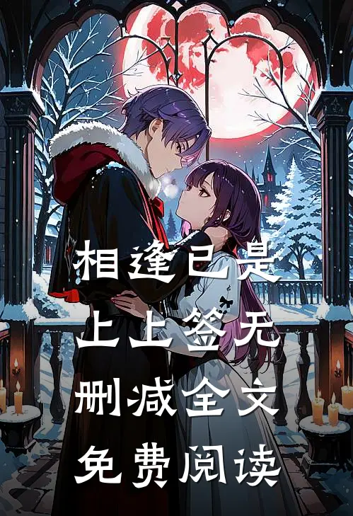 相逢已是上上签无删减全文免费阅读