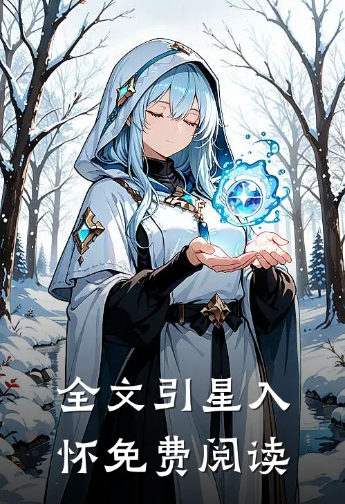 全文引星入怀免费阅读