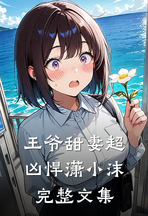 王爷甜妻超凶悍潇小沫完整文集