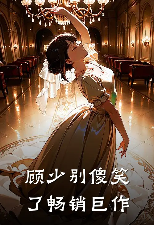 顾少别傻笑了畅销巨作
