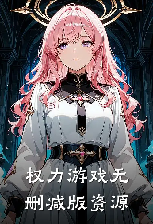 权力游戏无删减版资源