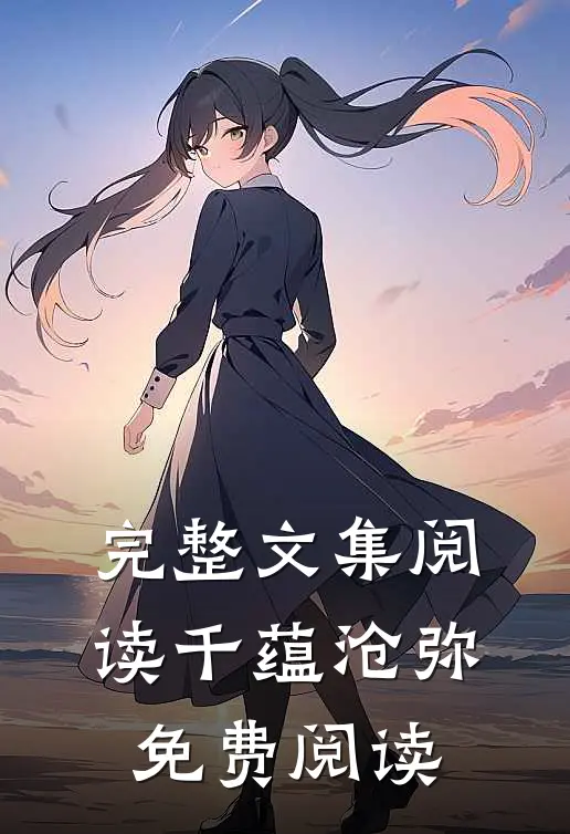 完整文集阅读千蕴沧弥免费阅读