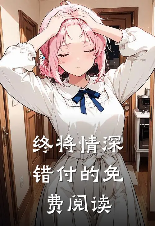 终将情深错付的免费阅读