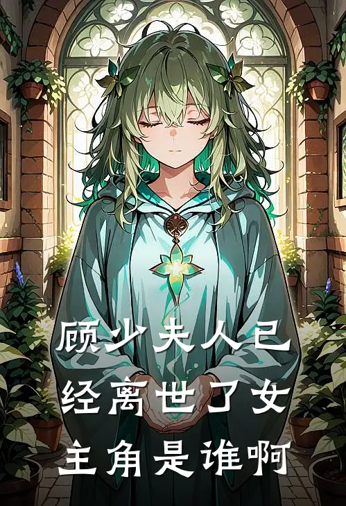 顾少夫人已经离世了女主角是谁啊