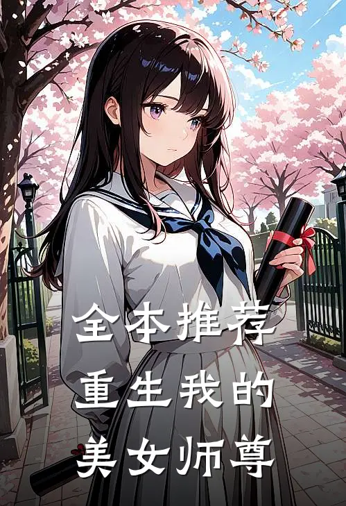 全本推荐重生我的美女师尊