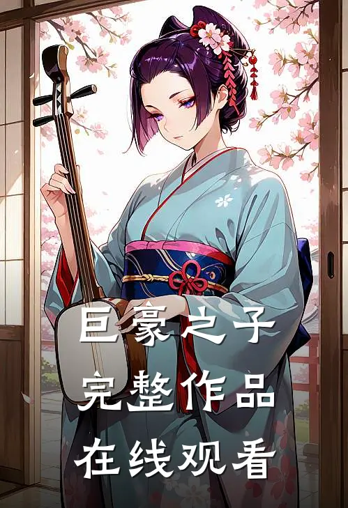 巨豪之子完整作品在线观看