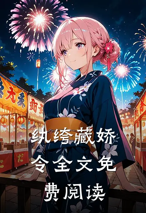 纨绔藏娇令全文免费阅读
