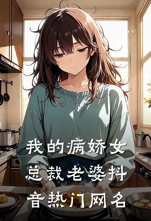 我的病娇女总裁老婆抖音热门网名