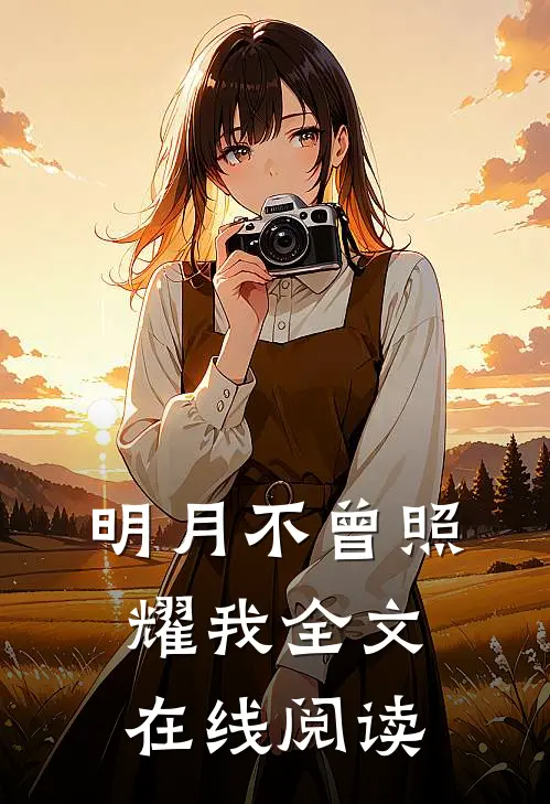 明月不曾照耀我全文在线阅读