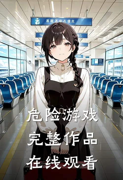 危险游戏完整作品在线观看