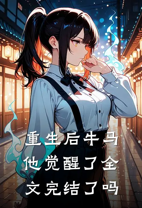 重生后牛马他觉醒了全文完结了吗