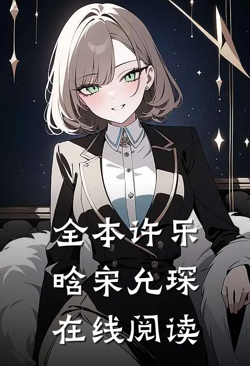 全本许乐晗宋允琛在线阅读