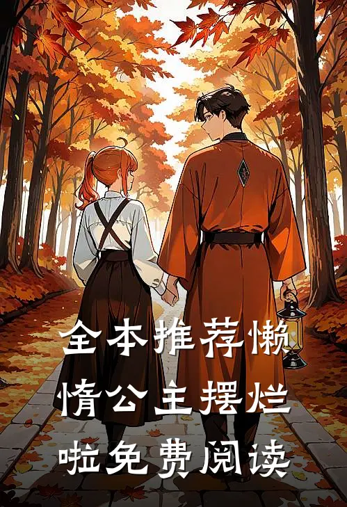 全本推荐懒惰公主摆烂啦免费阅读