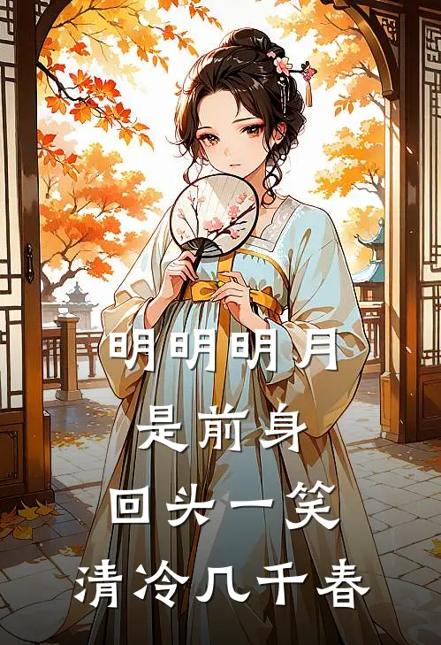 明明明月是前身,回头一笑,清冷几千春
