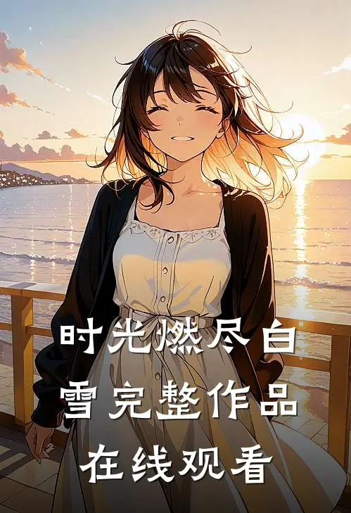 时光燃尽白雪完整作品在线观看