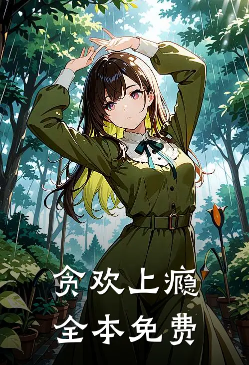 贪欢上瘾全本免费