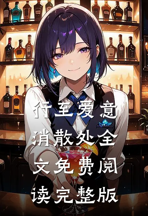 行至爱意消散处全文免费阅读完整版