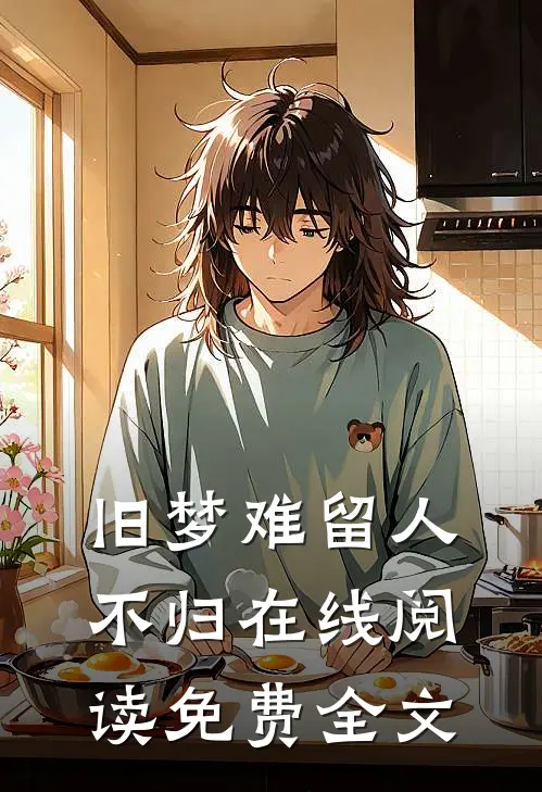 旧梦难留人不归在线阅读免费全文