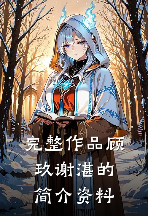 完整作品顾玖谢湛的简介资料
