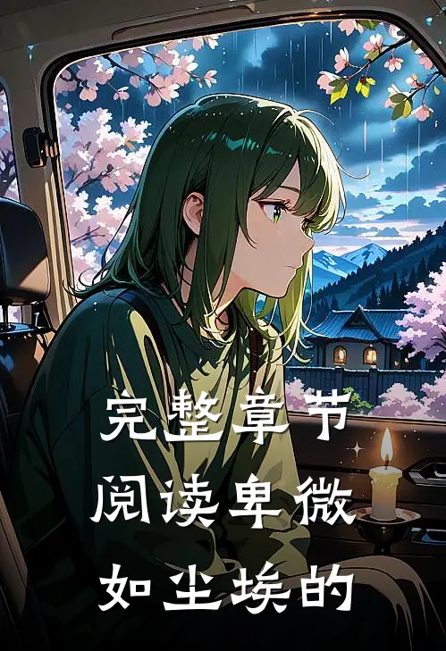 完整章节阅读卑微如尘埃的
