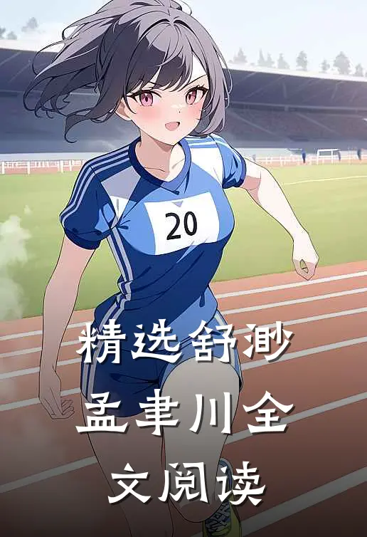 精选舒渺孟聿川全文阅读