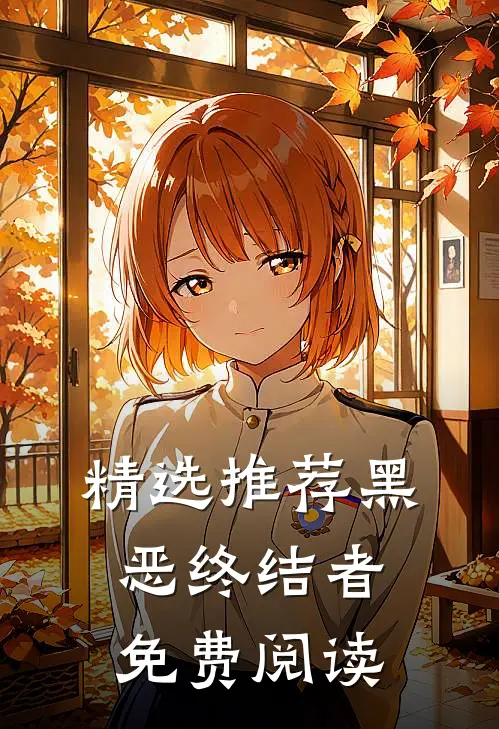 精选推荐黑恶终结者免费阅读
