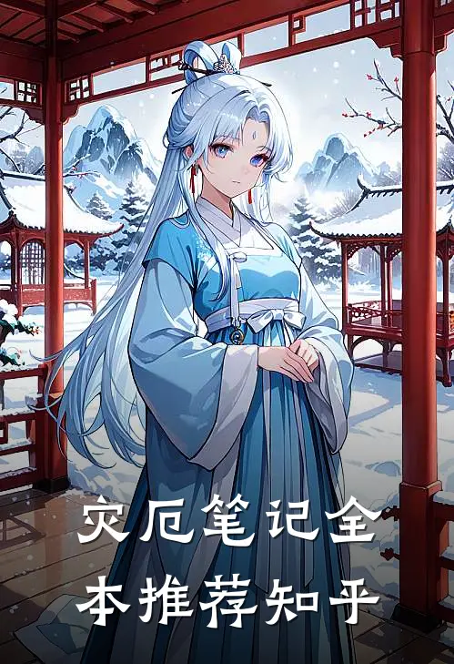 灾厄笔记全本推荐知乎