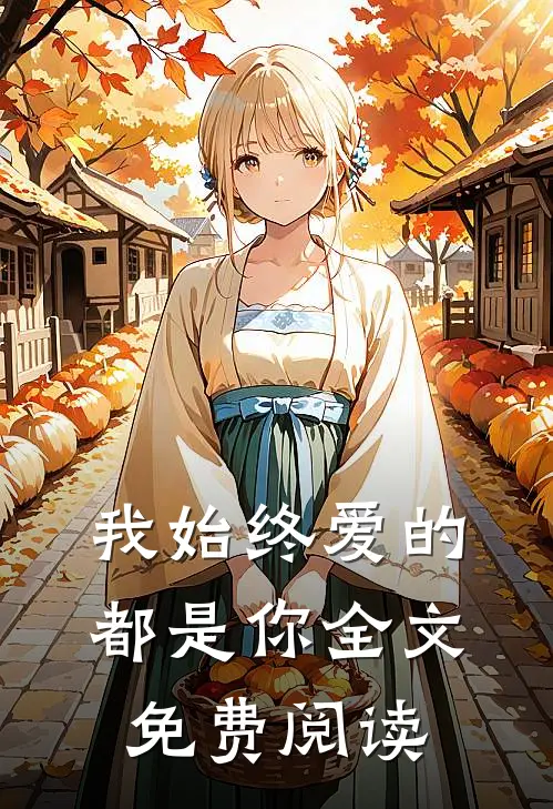 我始终爱的都是你全文免费阅读