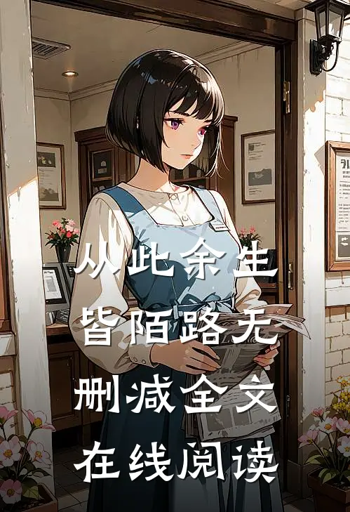 从此余生皆陌路无删减全文在线阅读