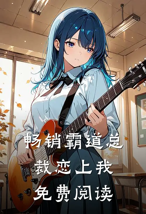 畅销霸道总裁恋上我免费阅读