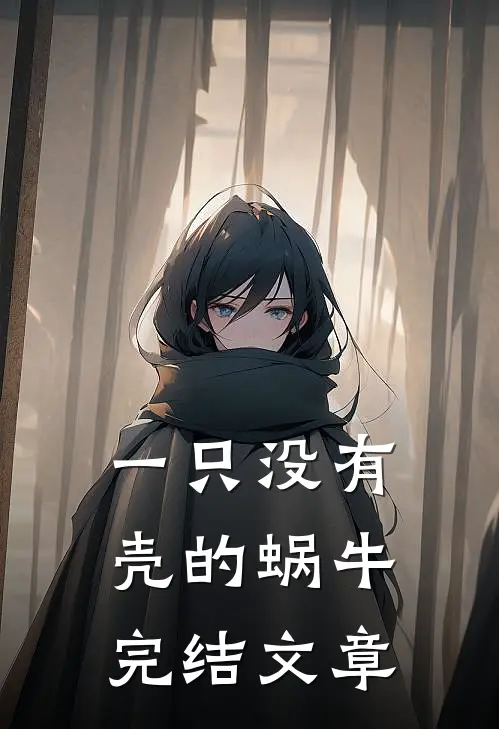 一只没有壳的蜗牛完结文章