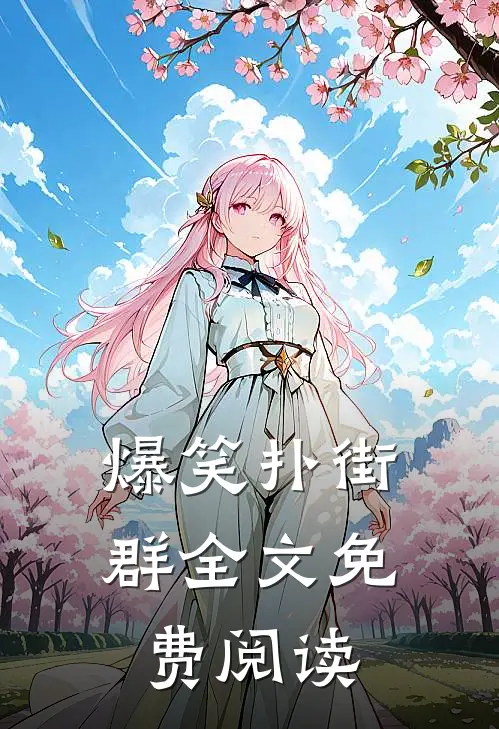 爆笑扑街群全文免费阅读