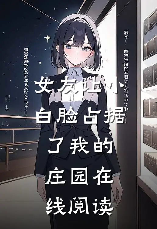女友让小白脸占据了我的庄园在线阅读