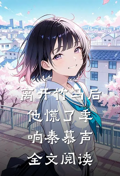 离开竹马后,他慌了季响秦慕声全文阅读