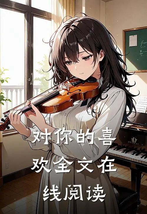对你的喜欢全文在线阅读