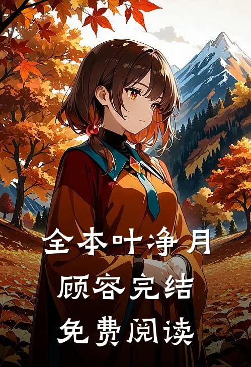全本叶净月顾容完结免费阅读