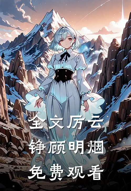 全文厉云铮顾明烟免费观看