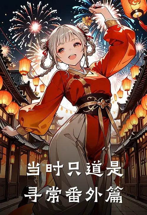 当时只道是寻常番外篇