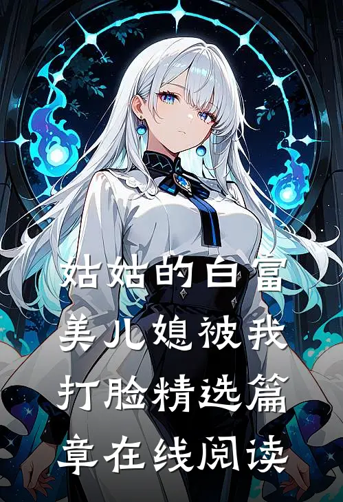 姑姑的白富美儿媳被我打脸精选篇章在线阅读