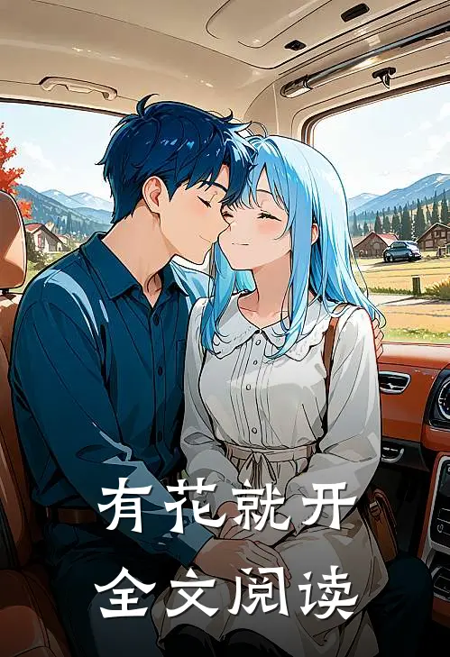 有花就开全文阅读