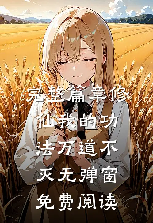 完整篇章修仙我的功法万道不灭无弹窗免费阅读