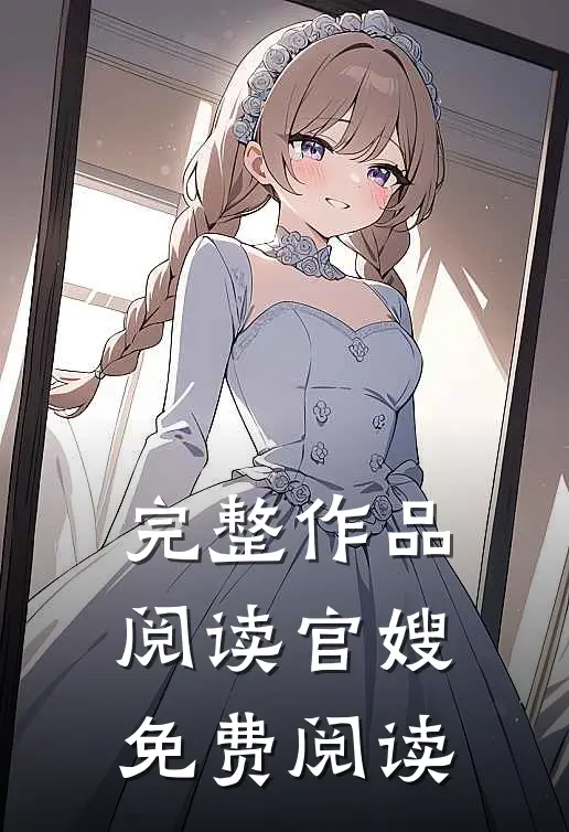 完整作品阅读官嫂免费阅读