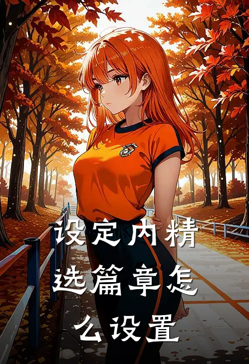 设定内精选篇章怎么设置