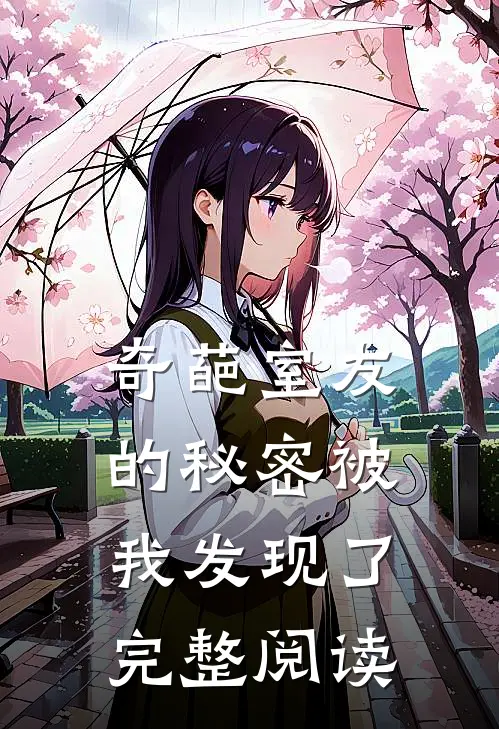 奇葩室友的秘密被我发现了完整阅读